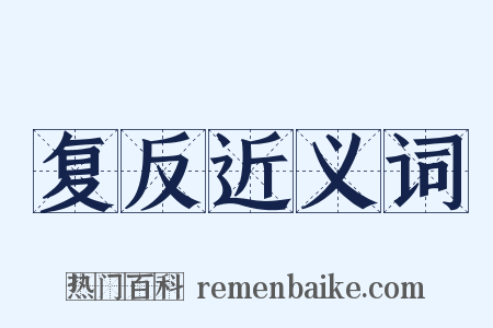 复反近义词是什么意思的图片